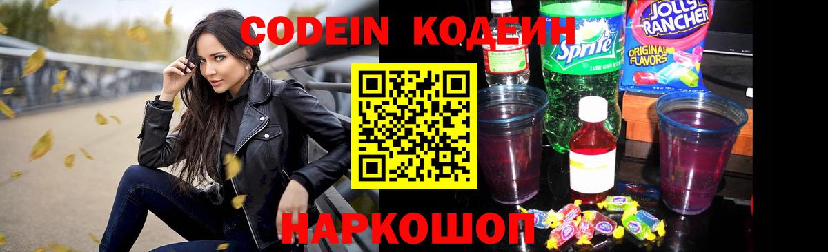 Codein Purple Drank Волжск